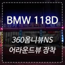 인천 360옴니뷰 NS - BMW 118D 어라운드뷰 장착 ♩ 이미지