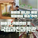 문화 비상-4호 | 국립과천과학관 아이와 함께 체험학습 장소 추천 솔직 리뷰!
