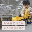 짱놀이터 | 남악 밤밤키즈룸 주말대여 후기