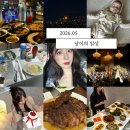쿠킹마마테이블 | 2026.05 낭낭의 일상 (~집들이 ing😎드루와,나날이늘어가는요리실력,스테쿠썰기,주현이결혼식+뒷풀이...