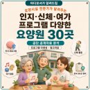 효성제일노인건강센터 | [어디모셔] 인지·신체·여가 프로그램이 다양한 요양원 30곳 — 공단 공개자료로 뽑아봤습니다