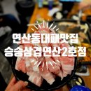 승승삼겹 - 부산진구 성지로 57-1 | 연산동대패삼겹 맛집 승승대패삼겹 샐러드바까지 완벽한 가성비집