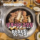 광주 상무지구 고깃집 맛찬들 내돈내산 후기
