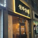 신라상회 이미지