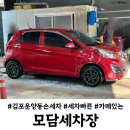 바로세차장 | 김포 운양동세차장 모담세차장 후기