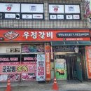 우정갈비 이미지