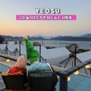 비토애 | 예술랜드와 가까운 여수 숙소, 여수글램핑 비토애 아이랑 방문후기