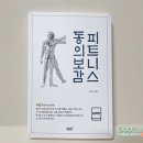 피트니스 동의보감 이미지