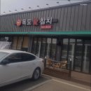 독도애참치 - 안산시 상록구 본삼로 21 | 독도애참치