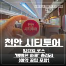 동부 비상-1호 | 천안 시티투어 일요일 코스 ‘빵빵한 하루’ 총정리 (예약 꿀팁 포함)