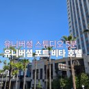 오사카 유니버셜 5분 거리 유니버셜 포트 비타 호텔