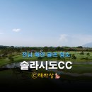 솔라시도 | 솔라시도CC 후기 : 전남 해안 라운드 명소, 풍경부터 다르다