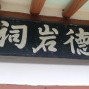 고금 덕암사 이미지