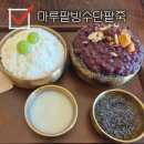 마루고팥빙수 | 울산 팥빙수 맛집 마루팥빙수단팥죽 대왕암점 흑임자팥빙수 후기