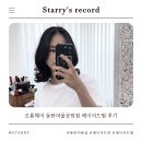 여울공원 | 출산 후 첫 머리, 동탄 미용실 오름헤어 동탄여울공원점 레이어드펌 후기