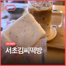 김씨떡방 앞(서초그랑자이 횡단보도) | 서초김씨떡방, 고급 떡 선물하기에도 좋은 서초 떡 맛집