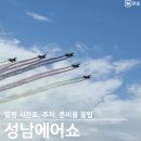 태평약국 | 성남 에어쇼 2025 시간 일정 주차 준비물 푸드트럭 체험 꿀팁 블랙이글스 팬 된 후기