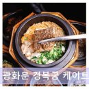 광화문 맛집 솔솥 광화문 경복궁 케이트윈점 내돈내산 솔직 후기