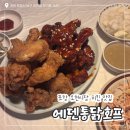땡큐치킨 | 포항 오천시장 치킨 맛집 / ‘에덴통닭호프’ 내돈내산 후기