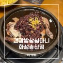 송산곤드레밥상 | [ 경기도 화성시 새솔동 ] 건강밥상 심마니 송산점 / 건강밥상정식 후기