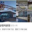 북면161 | 국내 물 좋다고 소문난 온천!