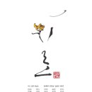 수묵캘리그라피 이미지
