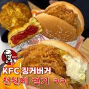 200-2-000007 | KFC 수원장안DT 징거버거 천원 개꿀