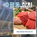 참치전문점참치바다 | 신선함이 살아있던 호평 먼바다에서온참치 방문 후기.
