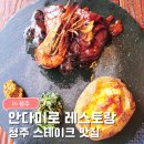 (집)씨유 광명에이스점 | 청주 성안길 맛집 안다미로 후기ㅣ가성비 좋은 데이트 코스 파스타 스테이크 화덕피자