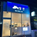 청연 정관점 이미지