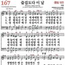 새찬송가 167장 - 즐겁도다 이 날 (듣기/ 가사/ 악보/ mp3) 이미지