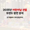 2025년 어린이날 선물 트렌드 완전 분석: 인기템부터 구매 꿀팁까지!