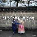 방문자센터 | 전북 전주 비빔한복 | 아이랑 전주한옥마을 한복 대여 후기(가격,주차)