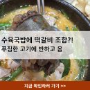 더(the)진국 | 비 오는 날 딱이야! 신림역 맛집 더진국 수육국밥 순대국 조합 추천