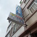 동일세탁소 | 가오슝 세탁소 급하게 빨래가 필요할 때 방문하기 좋은 가오슝 24시 세탁방