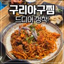 구리아구찜 찾다가 다녀온 해원해물아구찜 솔직후기
