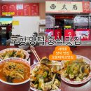 포항대학교 | [포항]🔴서태후🔴양덕 현지인 포항대학교 근처 중식 맛집 콩나물 들어가서 시원하고 칼칼한 짬뽕 옛날...