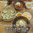 영남냉면 | 부산 동대신동 밀면맛집 영남냉면밀면 솔직후기