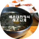 해운사계 | 해운대 한정식 해운사계 깔끔하고 정갈한 밥집이네요