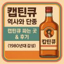 캪틴 | 캡틴큐 역사와 단종, 캪틴큐 파는 곳 있을까?
