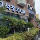 고석정 두부촌 | 철원 맛집 | 고석정 두부촌 | 철원 맛집, 고석정 맛집, 건강한 손두부 버섯전골 솔직 후기