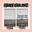 진천한일모타수도 | 주방 상부장 내부 빌트인 하츠 후드 교체 하기