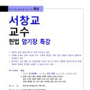 [특강] 서창교 교수 헌법 암기장 특강 (10/29, 화) 이미지