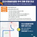 오산시립쉼터공원 | 2025년 추석 오산시립쉼터공원 추모안내와 도로 상황