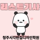컬러리스트산업기사시각디자인산업기사디지털일러스트GTQ자격증 | 청주시각편집디자인학원 컬러리스트기사 실기 꿀팁 배워서 한 번에 자격증 취득하기!