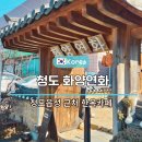 화양연화 | 청도읍성 근처 한옥카페 화양연화 방문후기