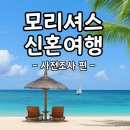 에스베이몰 | [모리셔스 신혼여행] 현지 투어, 준비물, 맛집, 기념품, 샹그릴라 리조트 후기 검색 총 정리