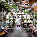 쿵스네 | 비엔티안 맛집 쿵스 카페 라오(KUNG&#39;S CAFE LAO)