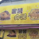운동화2500 | 신창동 붕어빵, 호떡이 먹고 싶을땐 팥붕 슈붕으로 오세요