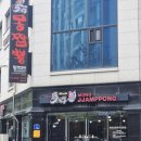 퇴계로105번길 | [춘천짬뽕맛집] 퇴계동 불향 고기 짬뽕&amp;왕교자군만두 내돈내산 <몽짬뽕>